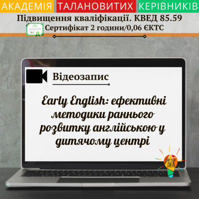 Відео "Early English:методики раннього розвитку англійською"