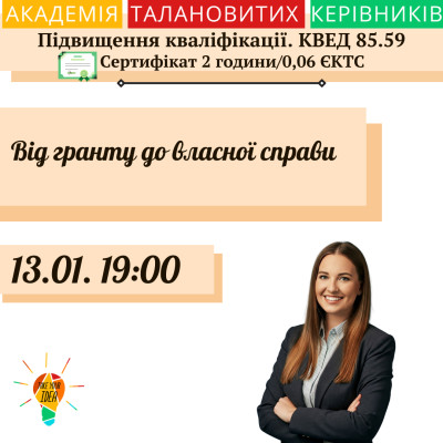 Від гранту до власної справи