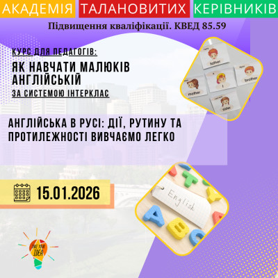 Англійська в русі:дії,рутину та протилежності вивчаємо легко