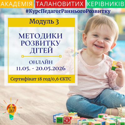 Модуль 3 "Методики розвитку дітей"