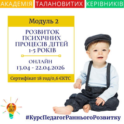 Модуль 2 "Розвиток психічних процесів дітей"