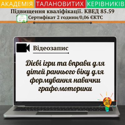 Відео"Формування навички графомоторики у дітей раннього віку