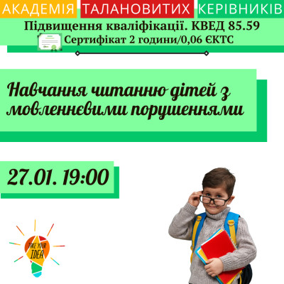 Навчання читанню дітей з мовленнєвими порушеннями