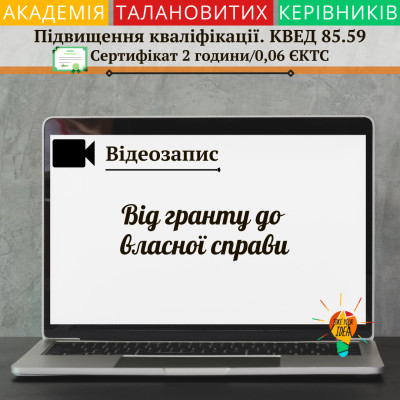 Відеозапис "Від гранту до власної справи"