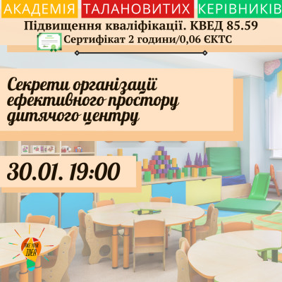 Секрети організації ефективного простору дитячого центру