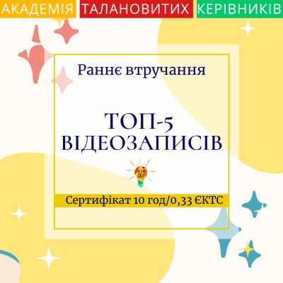 Топ-5 відеозаписів. Раннє втручання