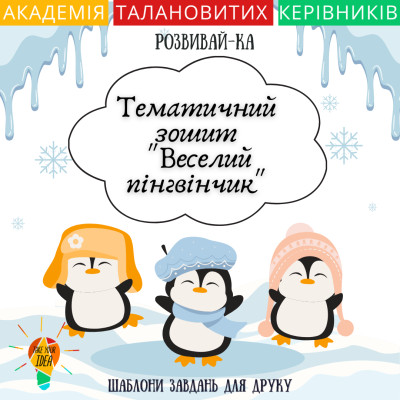 Тематичний зошит «Веселий пінгвінчик»