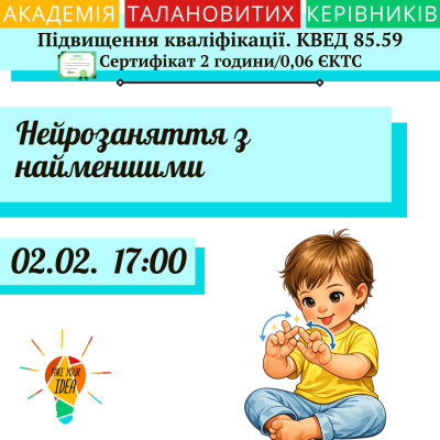 Нейрозаняття з найменшими.