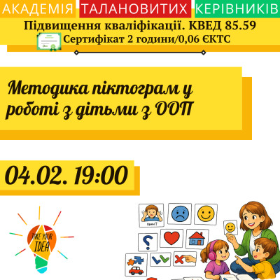 Методика піктограм у роботі з дітьми з ООП