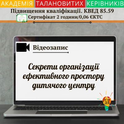 Відео"Секрети організації ефективного простору дит. центру"