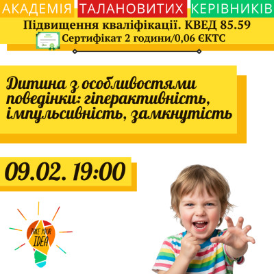 Дитина з особливостями поведінки