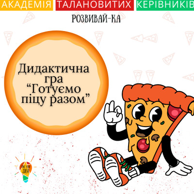 Дидактична  гра  “Готуємо  піцу разом"