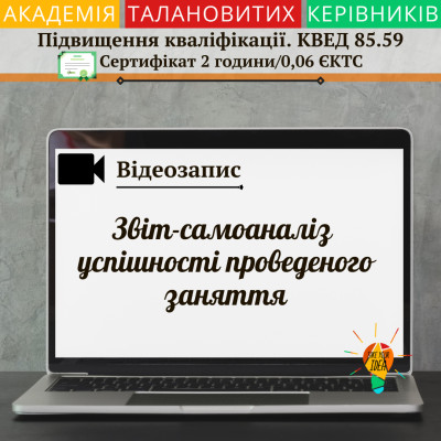 Відео "Звіт-самоаналіз успішності проведеного заняття"