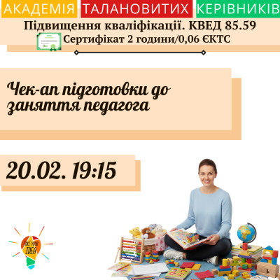 Чек-ап підготовки до заняття педагога