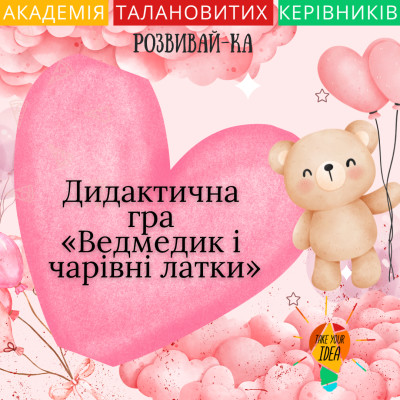 Дидактична гра“Медведик і чарівні латки” до Дня Св.Валентина