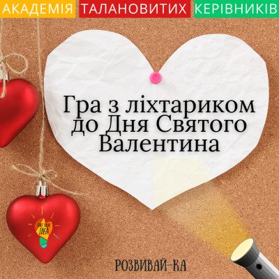 Гра з ліхтариком до Дня Святого Валентина