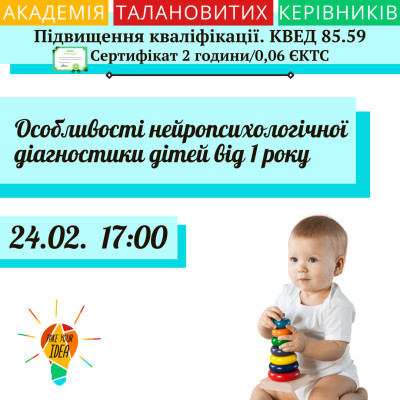 Особливості нейропсихологічної діагностики дітей від 1 року