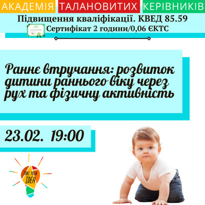Раннє втручання: розвиток дитини раннього віку через рух