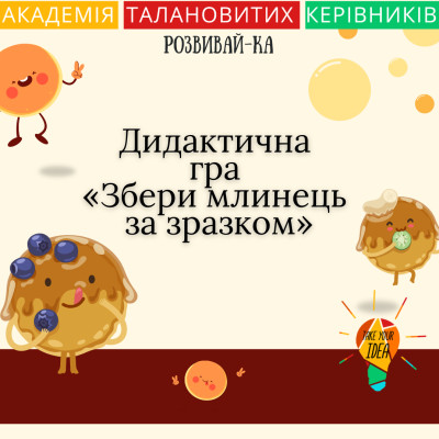 Дидактична гра «Збери млинець  за зразком»