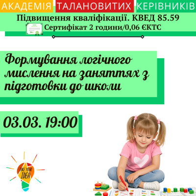 Формування логічного мислення на заняттях.