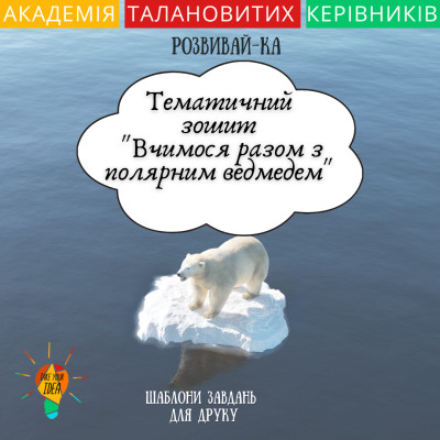 Збірник шаблонів "Вчимося разом з  полярним ведмедем"