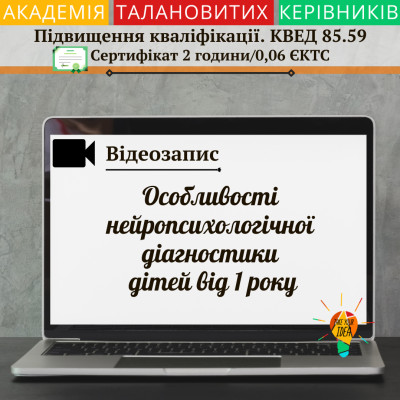 Відео "Особливості нейропсихологічної діагностики дітей"