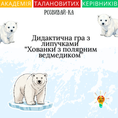 Дидактична гра з липучками “Хованки з полярним ведмедиком”