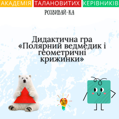 Дидактична гра «Полярний ведмедик і геометричні крижинки»