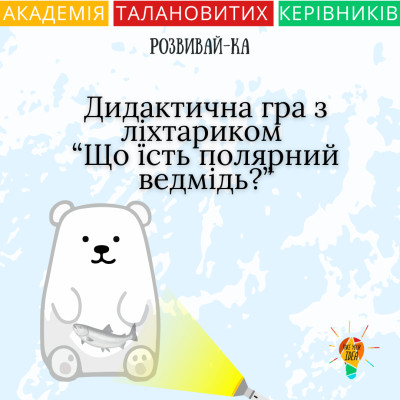 Дидактична гра з ліхтариком “Що їсть полярний ведмідь?”
