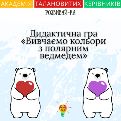 Дидактична гра «Вивчаємо кольори з полярним ведмедем»