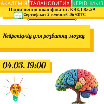 Нейропідхід для розвитку мозку