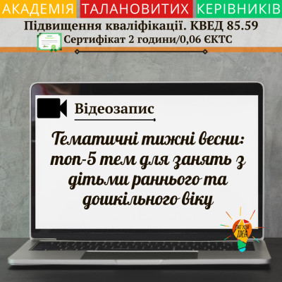 Відео " Тематичні тижні весни: топ-5 тем для занять"