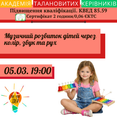 Музичний розвиток дітей через колір, звук та рух