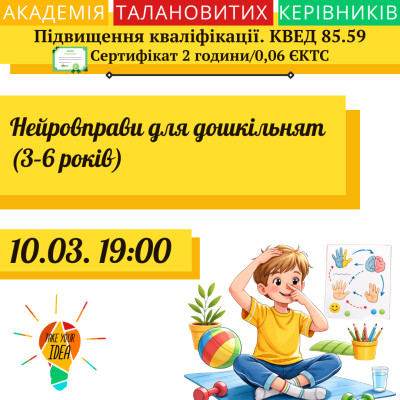 Нейровправи для дошкільнят (3–6 років)