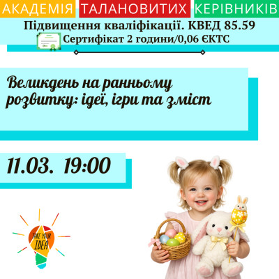 Великдень на ранньому розвитку: ідеї, ігри та зміст