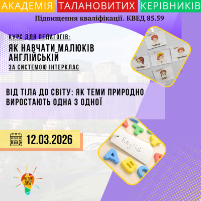 Від тіла до світу: як теми природно виростають одна з одної