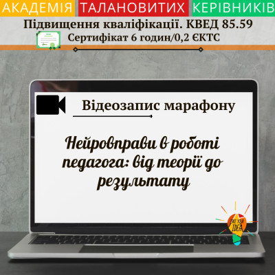 Відеозапис марафону «Нейровправи в роботі педагога»