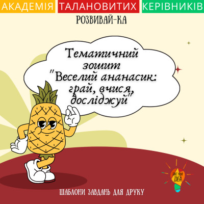 Веселий ананасик: грай, вчися, досліджуй