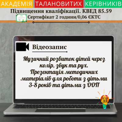 Відео "Музичний розвиток дітей через колір, звук та рух"