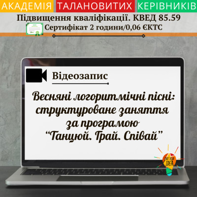 Відео "Весняні логоритмічні пісні: структуроване заняття"