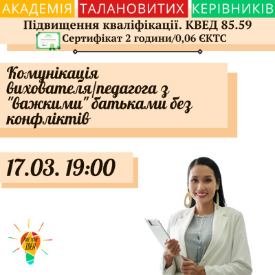 Комунікація вихователя/педагога з "важкими" батьками.