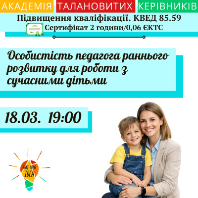 Особистість педагога для роботи з сучасними дітьми