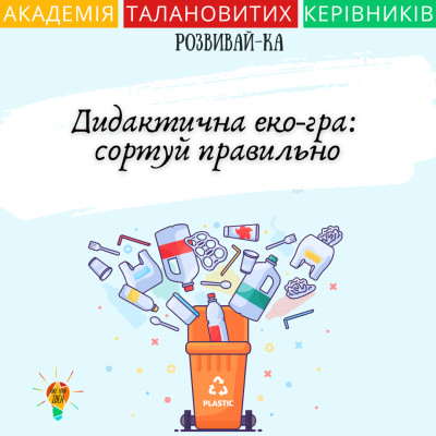 Еко-гра: сортуй правильно