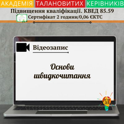 Відео "Основи швидкочитання"