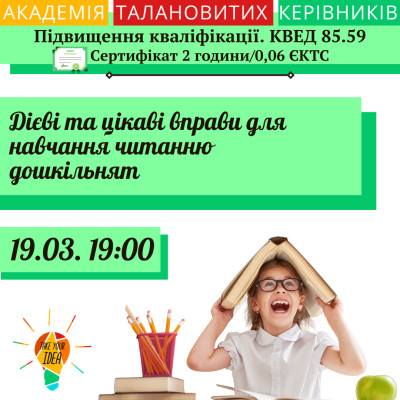 Дієві та цікаві вправи для навчання читанню дошкільнят