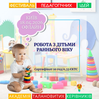 Фестиваль педагогічних ідей