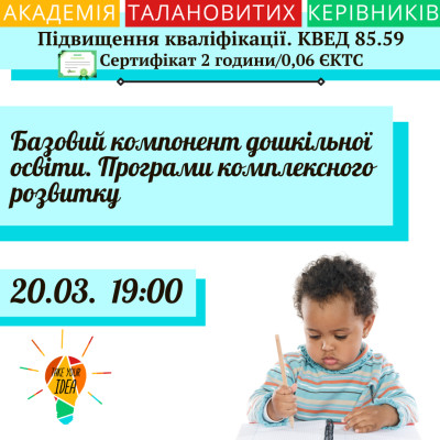 Базовий компонент дошкільної освіти.