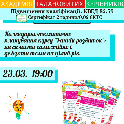 Календарно-тематичне планування курсу "Ранній розвиток"
