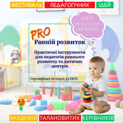 PRO Ранній розвиток Практичні інструменти для педагогів