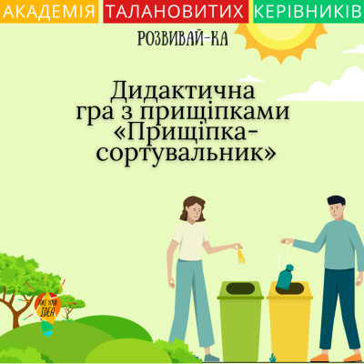 Дидактична гра з прищіпками «Прищіпка-сортувальник»